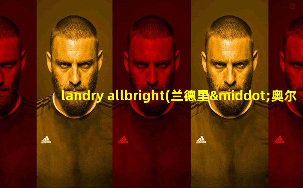 landry allbright(兰德里·奥尔布赖特)
